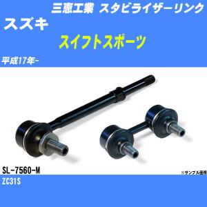 スタビライザーリンク スズキ スイフトスポーツ ZC33S 平成29年