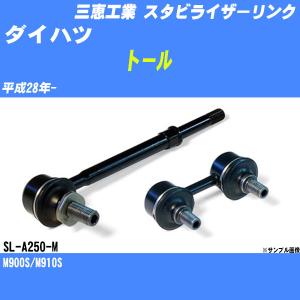スタビライザーリンク トヨタ タンク/ルーミー M900A/M910A 平成28年