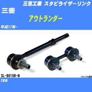 三恵工業 555 スタビライザーリンク 左右セット SL-B015L-M SL-B015R-M
