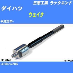 ラックエンド ダイハツ ウェイク LA700S/LA710S 平成26年- - 三恵工業 品番 SR-3440 【H04006】｜fpj-navi