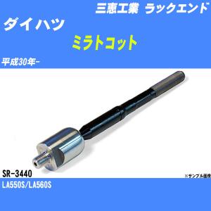 ラックエンド ダイハツ ミラトコット LA550S/LA560S 平成30年- - 三恵工業 品番 SR-3440 【H04006】｜fpj-navi