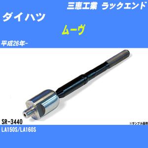 ラックエンド ダイハツ ムーヴ LA150S/LA160S 平成26年- - 三恵工業 品番 SR-3440 【H04006】｜fpj-navi