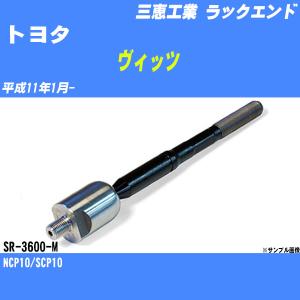 ラックエンド トヨタ ヴィッツ NCP10/SCP10 平成11年1月- - 三恵工業 品番 SR-3600-M 【H04006】｜fpj-navi