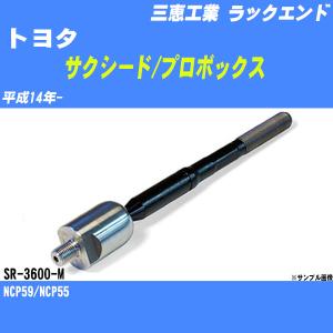 ラックエンド トヨタ サクシード/プロボックス NCP59/NCP55 平成14年- - 三恵工業 品番 SR-3600-M 【H04006】｜fpj-navi