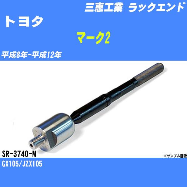 ラックエンド トヨタ マーク2 GX105/JZX105 平成8年-平成12年 - 三恵工業 品番 ...