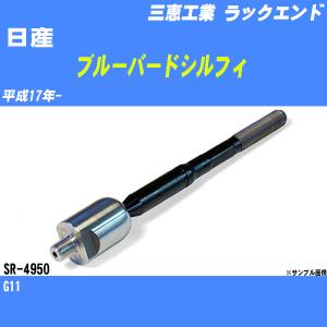 ラックエンド 日産 ブルーバードシルフィ G11 平成17年- - 三恵工業 品番 SR-4950 【H04006】｜fpj-navi