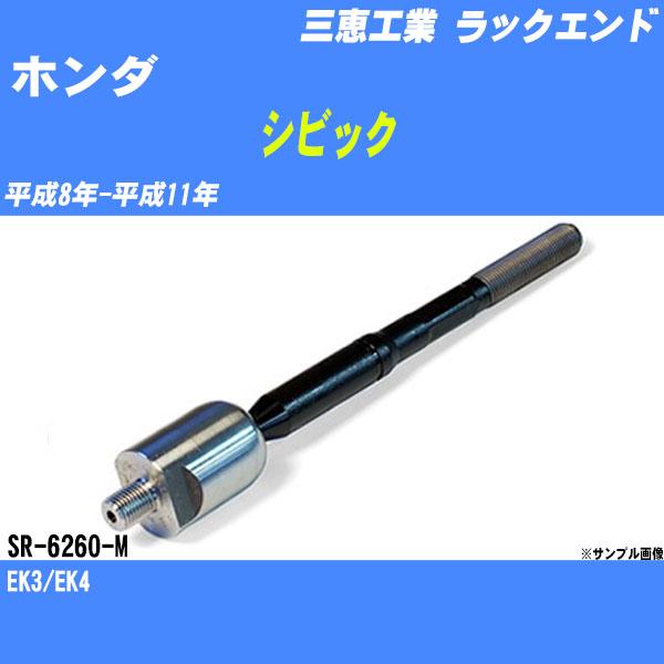 ラックエンド ホンダ シビック EK3/EK4 平成8年-平成11年 - 三恵工業 品番 SR-62...