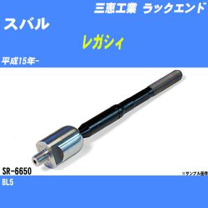 ラックエンド スバル レガシィ BL5 平成15年- - 三恵工業 品番 SR-6650 【H04006】｜fpj-navi