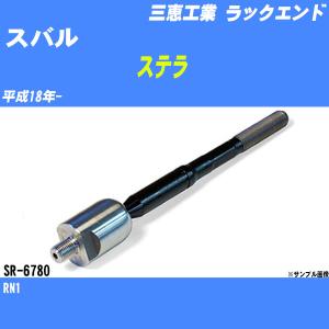 ラックエンド スバル ステラ RN1 平成18年- - 三恵工業 品番 SR-6780 【H04006】｜fpj-navi