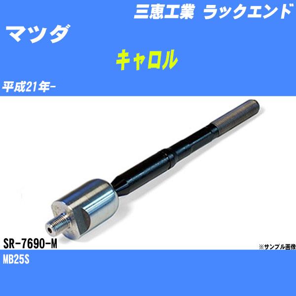 ラックエンド マツダ キャロル MB25S 平成21年- - 三恵工業 品番 SR-7690-M 【...