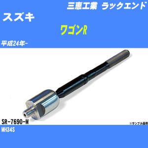 ラックエンド スズキ ワゴンR MH34S 平成24年- - 三恵工業 品番 SR-7690-M 【H04006】｜fpj-navi