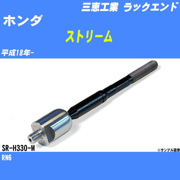 ラックエンド ホンダ ストリーム RN6 平成18年- - 三恵工業 品番 SR-H330-M 【H...