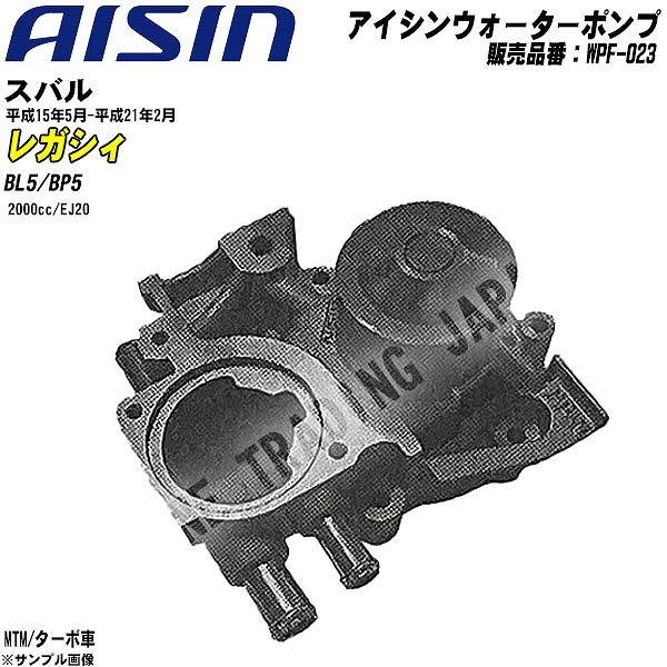 ウォーターポンプ アイシン品番 WPF-023 スバル レガシィ 平成15年5月-平成21年2月 B...
