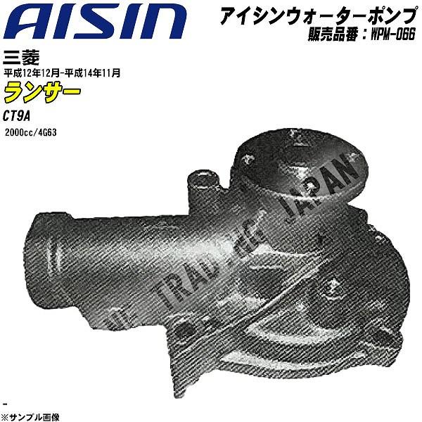 ウォーターポンプ アイシン品番 WPM-066 三菱 ランサー 平成12年12月-平成14年11月 ...