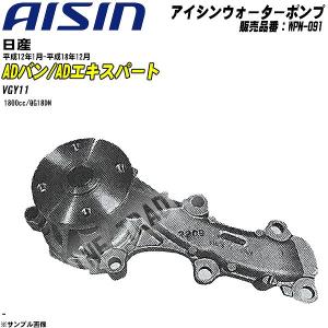 ウォーターポンプ アイシン品番 WPN-091 日産 ADバン/ADエキスパート 平成12年1月-平成18年12月 VGY11 【H04006】