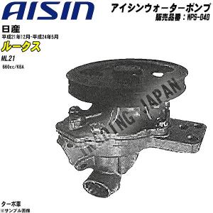 ウォーターポンプ アイシン品番 WPS-040 日産 ルークス 平成21年12月-平成24年5月 ML21 【H04006】