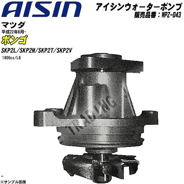 ウォーターポンプ アイシン品番 WPZ-043 マツダ ボンゴ 平成22年8月- SKP2L/SKP...