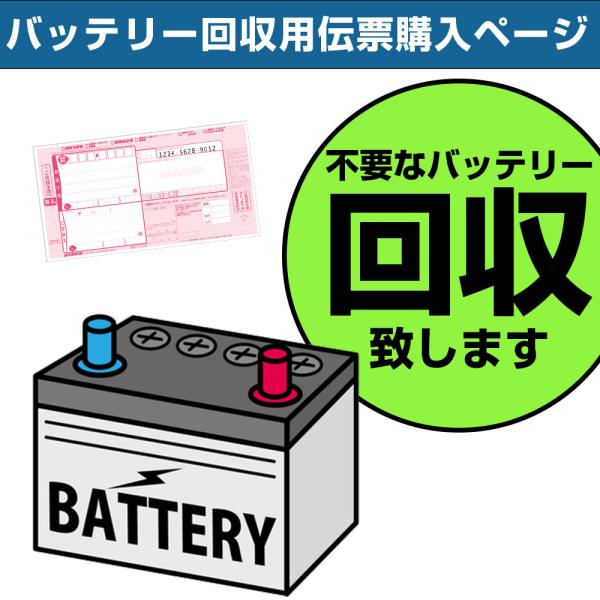 【バッテリー交換】 バッテリー 回収伝票 不要 着払い伝票 廃棄 券 カーバッテリー 処分