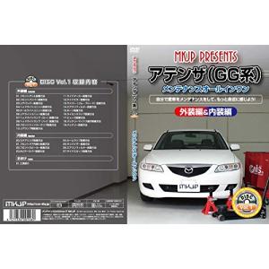 アテンザ メンテナンスオールインワンDVD 内装&外装セット