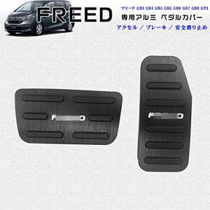 Boyousホンダ フリードGB3 GB4 GB5 GB6 フリード+ GB5 GB6 高品質 アルミ ペダル 工具不要 FREED専用設計 ブレーキ アクセ｜fr-online