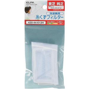 ELPA（エルパ） 洗濯機用 糸くずフィルター (東芝 純正 / 420-44-612