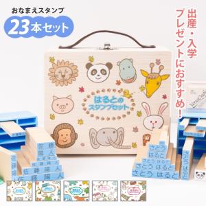 お名前スタンプ 23本セット 木箱付き お名前ス...の商品画像