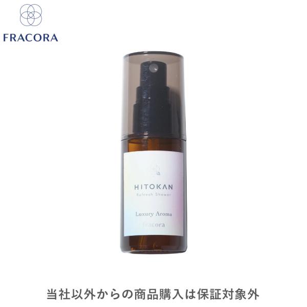 【公式】フラコラ FRACORA HITOKAN リフレッシュシャワー 化粧品 公式ショップ