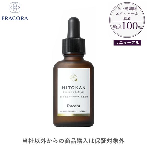 【 TVで話題 / フラコラ公式】 ヒト幹細胞エクソソーム原液 DR 30ml ヒト幹細胞 ヒトカン...