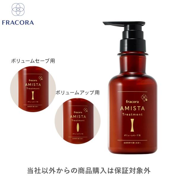 【公式】 フラコラ FRACORA AMISTA トリートメント ボリュームセーブ用 / ボリューム...