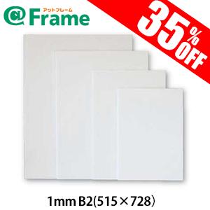 パネル　ボード　ポップコーア　1ｍｍ　B2（515×728mm)（ 既製サイズ ）｜frame-shop