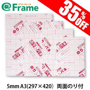 パネル　ボード　のりパネ　5ｍｍ　（両面のり付）A3（297×420mm)（ 既製サイズ ）｜frame-shop