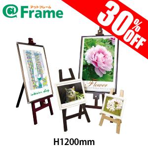 ディスプレイ用　木製イーゼル・Easel　H1200ｍｍ（ 既製サイズ ）｜frame-shop