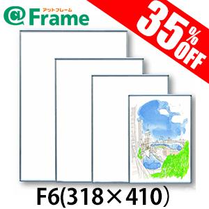 ポスターフレーム　フラン　F6（318×410mm)（ 既製サイズ ）｜frame-shop