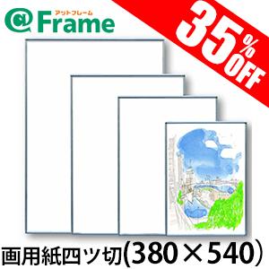 ポスターフレーム フラン 画用紙四ツ切（380×540mm)（ 既製サイズ