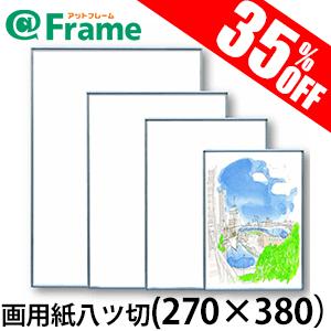 ポスターフレーム　フラン　画用紙八ツ切（270×380mm)（ 既製サイズ ）｜frame-shop