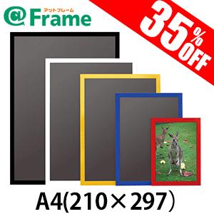 ポスターフレーム　ニューアートフレームカラー　A4（210×297mm)（ 既製サイズ ）｜frame-shop