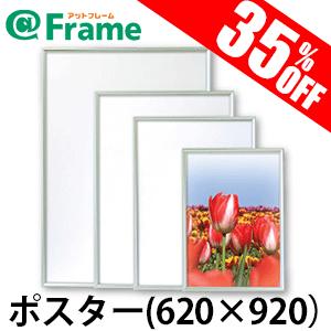 ポスターフレーム　ワンタッチ　ポスター　620×920（620×920mm)（ 既製サイズ ）｜frame-shop