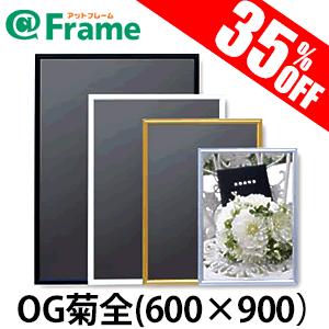 ポスターフレーム　アールシャドー　OG菊全（600×900mm)（ 既製サイズ ）｜frame-shop