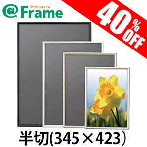 ポスターフレーム シェイプ 画用紙四ッ切（392×544mm)（ 既製サイズ