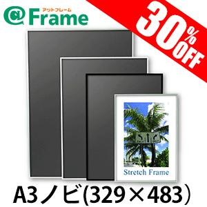 ポスターフレーム　オストレッチ　A3ノビ（329×483mm)（ 既製サイズ ）