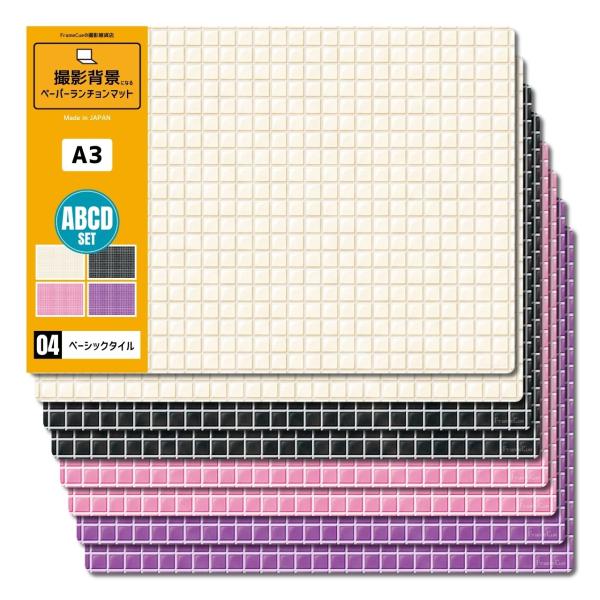 FrameCue 04ベーシックタイルABCDセット（8枚・4柄×各2枚）撮影背景になるペーパーラン...