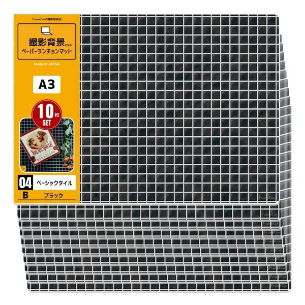 FrameCue 10枚セット 04ベーシックタイルBブラック（1柄×10枚）撮影背景になるペーパー...