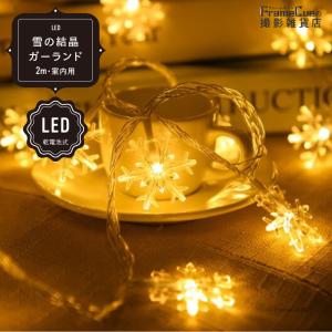 【LED】雪の結晶ガーランド 2m 室内用 クリスマス ディスプレイ 撮影 小道具 室内用｜framecue