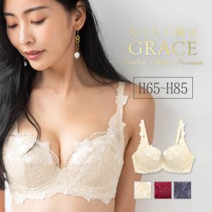 GRACE Limited Edition Premiunらくらく補正　グレース　プレミアム　ブラジャー   フラン レディース｜fran-de-lingerie