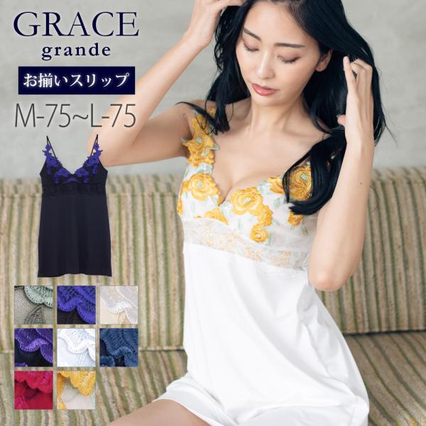 スリップ 単品 レディース 下着 インナー 透け防止 レース 75 GRACE Grande グレー...