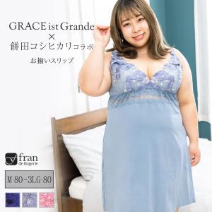 スリップ ランジェリー レース レディース 下着 インナー キャミソール セクシー かわいい 透け防止 フランデランジェリー g694 グレースイストグランデ｜fran-de-lingerie