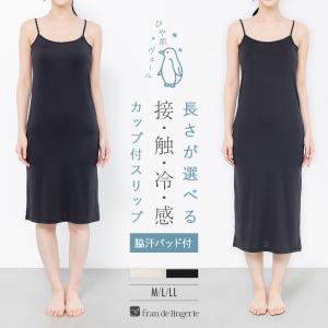 接触冷感 スリップ カップ付き 脇汗パッド付 透け防止 UVカット 吸汗速乾 抗菌消臭 レディース インナー｜フランデランジェリー ブラジャー ショーツ 下着