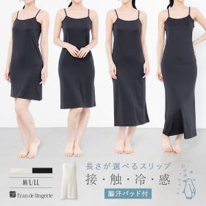 接触冷感 スリップ インナー 脇汗パッド付 透け防止 UVカット 吸汗速乾 抗菌消臭 CICA配合 レディース｜フランデランジェリー ブラジャー ショーツ 下着