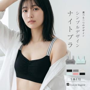おやすみブラ ノンワイヤー レディース 下着 楽 盛らない ランジェリー かわいい セクシー インナー フランデランジェリー nightbra004 ナイトブラ004
