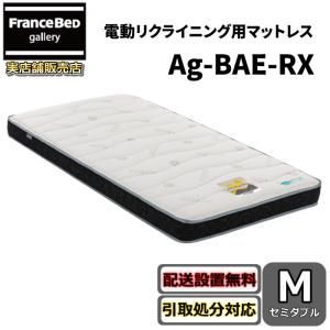 フランスベッド リクライニングマットレス Ag-BAE-RX 【送料・開梱設置無料】セミダブル電動ベッド用マットレス 高密度連続スプリング 除菌 ブレスエアー採用